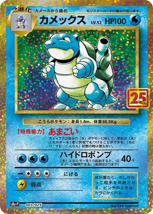 BLASTOISE - 003/025 - CHINESE 25TH ANNIVERSARY